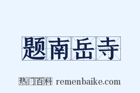 题南岳寺是什么意思的图片